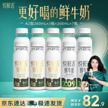 悦鲜活 A2β-酪蛋白鲜牛奶 260ml*3瓶+鲜牛奶260*7瓶