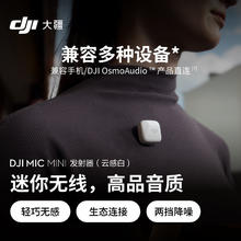 大疆 DJI Mic Mini 发射器 云感白 无线降噪领夹麦克风 采访直播vlog 手机相机收音麦