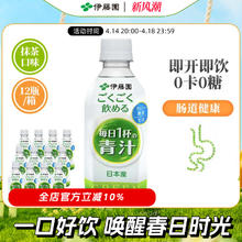伊藤园 ITO EN 伊藤园 ITOEN 伊藤园 即饮青汁0糖0卡大麦苗抹茶味膳食纤维350g