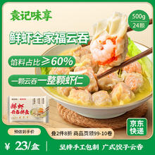 袁记味享 x鲜京采 三拼云吞拼盘24颗500g