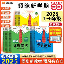 2025春新版 黄冈学霸笔记 1-6年级上下册小学语文数学英语人教版外研版苏教北师版一年级二年级三年级四年级五年级六年级课本同步知识教材解读课堂笔记新版汉知简 一年级 下册 数学 人教