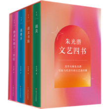 朱光潜文艺四书写给青年的十二封信谈美书简谈修养 朱光潜文艺四书
