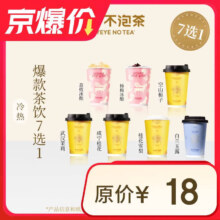爷爷不泡茶 爆款茶饮7选1（中杯）全国通用
