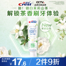 PLUS：佳洁士 锁白茉莉山茶热销榜牙膏 120g 美白清新去黄去牙渍含氟防蛀13.62元