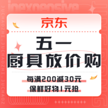 促销活动：京东 厨具五一放价购