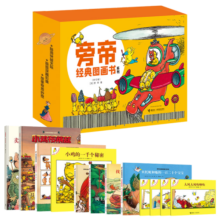 旁帝经典图画书系列大礼盒第一辑（套装12册）寒假阅读寒假课外书课外寒假自主阅读假期读物省钱卡