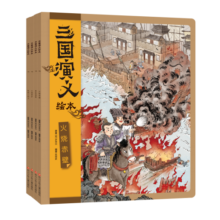 三国演义绘本：火烧赤壁+草船借箭+三顾茅庐+桃园三结义（共4册）狐狸家绘本儿童故事书四大名著儿童版漫画书经典儿童文学 自主阅读假期读物省钱卡 图书开学季 图书开工开学季 送礼好物 小学生推荐书单