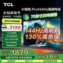 百亿补贴：TCL 电视 75英寸 144Hz 高色域 MEMC防抖 2GB+32GB电视