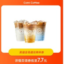 库迪 全场饮品通兑券 单杯券