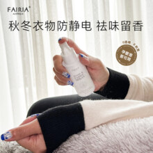 fairia妃芮娅衣物除火锅味留香喷雾真丝羊毛织物抑菌除螨防静电