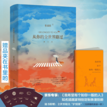 从你的全世界路过（修订新增文章《终点》 张嘉佳作品“话语小说销量奇迹”销量突破千万册 让无数人心动的故事）