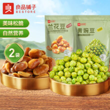 22号0点：良品铺子 炒货零食 兰花豆205g+青豌豆120g