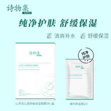 山茶花沁透舒缓保湿面膜1盒补水保湿舒缓学生党平价补水面膜男女