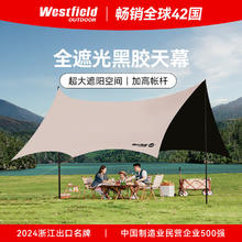 国家补贴：Westfield outdoor 我飞 26方黑胶天幕