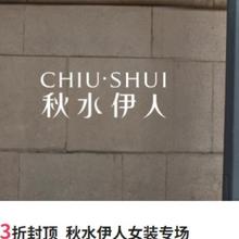 促销活动：唯品会 秋水伊人女装专场 3折封顶3折封顶
