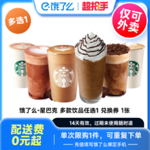 星巴克 摩卡可可星冰乐拿铁大杯 全国通用饿了么【下拉享补贴价】