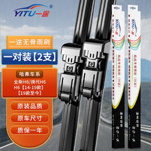 一途 YITU 哈弗哈佛H6无骨雨刮器全新H6/14-19款/雨刷雨刮原厂原车尺寸雨刷器（1对装）A级胶条