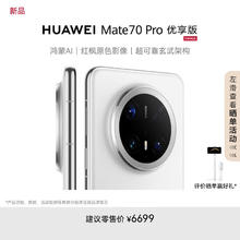 华为 HUAWEI Mate 70 Pro 12GB+512GB 雪域白 鸿蒙智能手机6699元