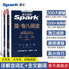 星火英语专八阅读备考2025真题模拟资料英语专业八级阅读理解tem8词汇听力专八翻译改错2024大学英语八级写作文单词书专项训练习题