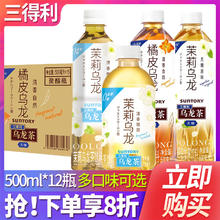 三得利 无糖低糖茉莉橘皮乌龙茶0糖茶饮料500ml*12瓶整箱
