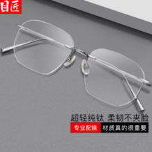 目匠 纯钛百搭无框近视镜+1.67超薄防蓝光镜片