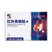修正 红外鼻敏贴过敏性鼻窦炎成人儿童鼻痒塞通气鼻炎贴膏药贴