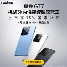 23日16点、促销活动：京东 realme真我GT7 挑战3K内性能续航双冠王 上线即享国补