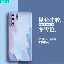 萢萢鸟 华为P30Pro手机壳全包软壳P30液态硅胶华为P30手机套渐变防摔男女款水彩国潮薄 P30Pro