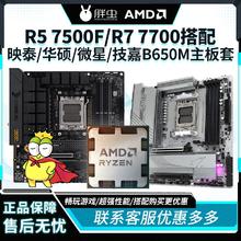 AMD 7500F搭映泰B650M系列主板套装重炮手炮击跑冰雕主板