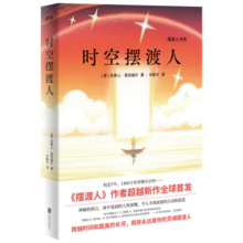 摆渡人书系：时空摆渡人（《摆渡人》作者里程碑新作来了！） 小说33.4元 (券后省15)
