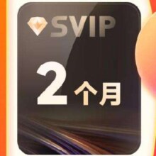 迅雷超级会员2月卡 60天卡 SVIP会员双月卡
