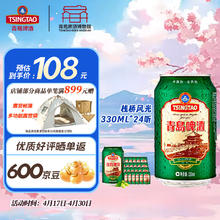青岛啤酒 TSINGTAO 栈桥风光系列330ml*24听装整箱