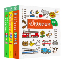 0-4岁幼儿认知小百科 点读版全3册 中英双语幼儿启蒙图书宝宝早教启蒙撕不烂纸板书(支持老版小猴皮皮小鸡球球豚小蒙点读笔需另外购买)省钱卡