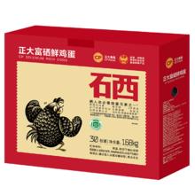 正大食品 正大无抗认证 富硒蛋30枚/1.68kg