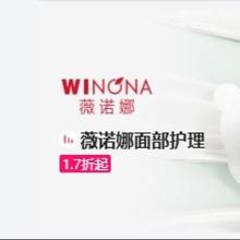 促销活动：唯品会 薇诺娜/winona面部护理专场 全场1.7折起
