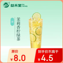 益禾堂 茉莉香柠绿茶 单杯券