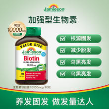 Jamieson 健美生 生物素防脱发护发 b族维生素