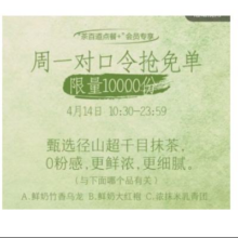羊毛福利：茶百道 每周一抢1万份免单券