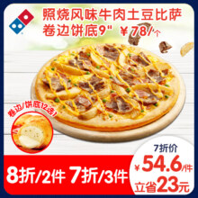 达美乐 照烧风味牛肉土豆比萨9