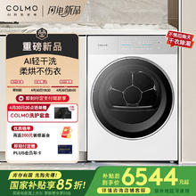 国家补贴：COLMO 北极星烘干机C2Pro+ 热泵烘干机 12kg CHZ12W-C2