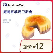 瑞幸咖啡 鹰嘴豆芋泥巴斯克(下单前请与门店确认有无库存 ) 限自提 15天有效