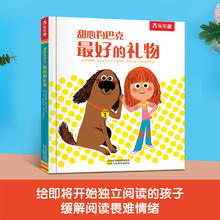 乐乐趣 绘本 甜心狗巴克 最好的礼物