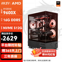 微星 锐龙 R5 配置1 :9600X/16G/500G 无卡整机2629元