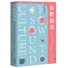 装腔指南：如何显得有文化