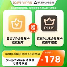 爱奇艺 黄金年卡+京东PLUS年卡 需连包