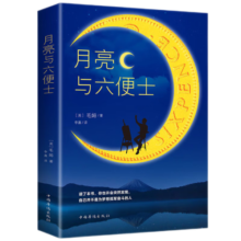 月亮与六便士正版书籍 原著正版毛姆著长篇文学小说毛姆经典作品青少年 小说书香节 阅读狂欢节