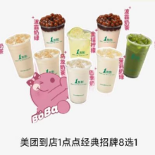 美团到店 1点点经典招牌8选1
