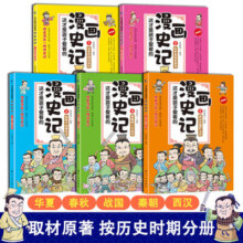 这才是孩子爱看的漫画史记全套5册小学生版正版写给儿童的中国历史类故事青少年读物四五六年级必读课外阅读书籍半小时漫画中国史