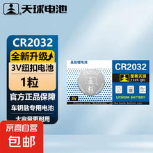 天球 TMMQ CR2032 纽扣电池 1粒