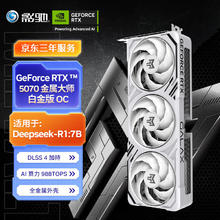 影驰 GeForce RTX 5070 金属大师白金版 OC 12G 显卡5267.51元